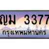 3.ป้ายทะเบียนรถ 3377 เลขประมูล ทะเบียนสวย ญม 3377 จากกรมขนส่ง-M0501