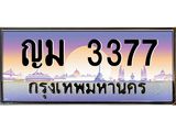3.ป้ายทะเบียนรถ 3377 เลขประมูล ทะเบียนสวย ญม 3377 จากกรมขนส่ง-M0501