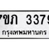 รับจัดหาทะเบียน 3379 หมวดใหม่ 7ขภ 3379 ทะเบียนมงคล ผลรวมดี 32 - M0401-7ขภ