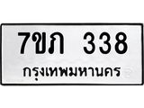 รับจัดหาทะเบียน 338 หมวดใหม่ 7ขภ 338 ทะเบียนมงคล ผลรวมดี 24 - M0401-7ขภ