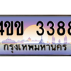 2.ทะเบียนรถ 3388 เลขประมูล ทะเบียนสวย 4ขข 3388 จากกรมขนส่ง