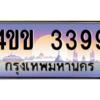 3.ทะเบียนรถ 3399 เลขประมูล ทะเบียนสวย 4ขข 3399 ผลรวมดี 32 จากกรมขนส่ง