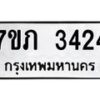 รับจัดหาทะเบียน 3424 หมวดใหม่ 7ขภ 3424 ทะเบียนมงคล ผลรวมดี 23 - M0401-7ขภ
