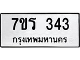 รับจัดหาทะเบียน 343 หมวดใหม่ 7ขร 343 ทะเบียนมงคล ผลรวมดี 23 - T6904 - 7ขร