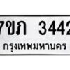 รับจัดหาทะเบียน 3442 หมวดใหม่ 7ขภ 3442 ทะเบียนมงคล ผลรวมดี 23 - M0401-7ขภ