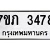 รับจัดหาทะเบียน 3478 หมวดใหม่ 7ขภ 3478 ทะเบียนมงคล ผลรวมดี 32 - M0401-7ขภ