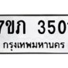 รับจัดหาทะเบียน 3501 หมวดใหม่ 7ขภ 3501 ทะเบียนมงคล ผลรวมดี 19 – M0401-7ขภ