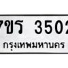 รับจัดหา ทะเบียน 3502 หมวดใหม่ 7ขร 3502 ทะเบียนมงคล ผลรวมดี 23 - N6904 – 7ขร
