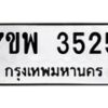 รับจัดหาทะเบียน 3525 หมวดใหม่ 7ขพ 3525 ทะเบียนมงคล ผลรวมดี 32-B0401-7ขพ