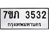 รับจัดหาทะเบียน 3532 หมวดใหม่ 7ขภ 3532 ทะเบียนมงคล ผลรวมดี 23 – M0401-7ขภ