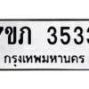 รับจัดหาทะเบียน 3533 หมวดใหม่ 7ขภ 3533 ทะเบียนมงคล ผลรวมดี 24 – M0401-7ขภ