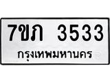รับจัดหาทะเบียน 3533 หมวดใหม่ 7ขภ 3533 ทะเบียนมงคล ผลรวมดี 24 – M0401-7ขภ