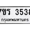 รับจัดหา ทะเบียน 3538 หมวดใหม่ 7ขร 3538 ทะเบียนมงคล ผลรวมดี 32 - N6904 – 7ขร
