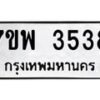 รับจัดหาทะเบียน 3538 หมวดใหม่ 7ขพ 3538 ทะเบียนมงคล ผลรวมดี 36-B0401-7ขพ