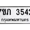รับจัดหาทะเบียน 3542  หมวดใหม่ 7ขภ 3542 ทะเบียนมงคล ผลรวมดี 24 – M0401-7ขภ