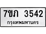 รับจัดหาทะเบียน 3542  หมวดใหม่ 7ขภ 3542 ทะเบียนมงคล ผลรวมดี 24 – M0401-7ขภ