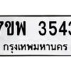 รับจัดหาทะเบียน 3543 หมวดใหม่ 7ขพ 3543 ทะเบียนมงคล ผลรวมดี 32 -B0401-7ขพ