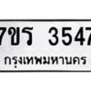 รับจัดหา ทะเบียน 3547 หมวดใหม่ 7ขร 3547 ทะเบียนมงคล ผลรวมดี 32 - N6904 – 7ขร