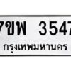 รับจัดหาทะเบียน 3547 หมวดใหม่ 7ขพ 3547 ทะเบียนมงคล ผลรวมดี 36 -B0401-7ขพ