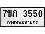 รับจัดหาทะเบียน 3550 หมวดใหม่ 7ขภ 3550 ทะเบียนมงคล ผลรวมดี 23 – M0401-7ขภ
