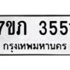 รับจัดหาทะเบียน 3551 หมวดใหม่ 7ขภ 3551 ทะเบียนมงคล ผลรวมดี 24 – M0401-7ขภ