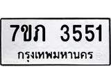 รับจัดหาทะเบียน 3551 หมวดใหม่ 7ขภ 3551 ทะเบียนมงคล ผลรวมดี 24 – M0401-7ขภ