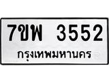 รับจัดหาทะเบียน 3552 หมวดใหม่ 7ขพ 3552 ทะเบียนมงคล ผลรวมดี 32-B0401-7ขพ