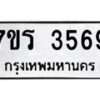 รับจัดหา ทะเบียน 3569 หมวดใหม่ 7ขร 3569 ทะเบียนมงคล ผลรวมดี 36 - N6904 – 7ขร