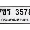 รับจัดหา ทะเบียน 3578 หมวดใหม่ 7ขร 3578 ทะเบียนมงคล ผลรวมดี 36 - N6904 – 7ขร