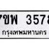 รับจัดหาทะเบียน 3578 หมวดใหม่ 7ขพ 3578 ทะเบียนมงคล ผลรวมดี 40-B0401-7ขพ