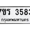 รับจัดหา ทะเบียน 3583 หมวดใหม่ 7ขร 3583 ทะเบียนมงคล ผลรวมดี 32 - N6904 – 7ขร