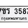 รับจัดหา ทะเบียน 3587 หมวดใหม่ 7ขร 3587 ทะเบียนมงคล ผลรวมดี 36 - N6904 – 7ขร