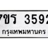 รับจัดหา ทะเบียน 3592 หมวดใหม่ 7ขร 3592 ทะเบียนมงคล ผลรวมดี 32 - N6904 – 7ขร
