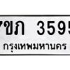 รับจัดหาทะเบียน 3595 หมวดใหม่ 7ขภ 3595 ทะเบียนมงคล ผลรวมดี 32 – M0401-7ขภ