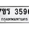 รับจัดหา ทะเบียน 3596 หมวดใหม่ 7ขร 3596 ทะเบียนมงคล ผลรวมดี 36 - N6904 – 7ขร