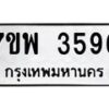 รับจัดหาทะเบียน 3596 หมวดใหม่ 7ขพ 3596 ทะเบียนมงคล ผลรวมดี 40-B0401-7ขพ