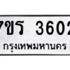 รับจัดหา ทะเบียน 3602 หมวดใหม่ 7ขร 3602 ทะเบียนมงคล ผลรวมดี 24 - N6904 – 7ขร