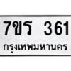 รับจัดหาทะเบียน 361 หมวดใหม่ 7ขร 361 ทะเบียนมงคล ผลรวมดี 23 - T6904 - 7ขร