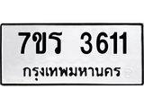 รับจัดหา ทะเบียน 3611 หมวดใหม่ 7ขร 3611 ทะเบียนมงคล ผลรวมดี 24 - N6904 – 7ขร