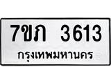 รับจัดหาทะเบียน 3613 หมวดใหม่ 7ขภ 3613 ทะเบียนมงคล ผลรวมดี 23 – M0401-7ขภ