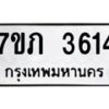 รับจัดหาทะเบียน 3614 หมวดใหม่ 7ขภ 3614 ทะเบียนมงคล ผลรวมดี 24 – M0401-7ขภ