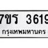รับจัดหา ทะเบียน 3619 หมวดใหม่ 7ขร 3619 ทะเบียนมงคล ผลรวมดี 32 - N6904 – 7ขร