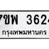 รับจัดหาทะเบียน 3624 หมวดใหม่ 7ขพ 3624 ทะเบียนมงคล ผลรวมดี 32-B0401-7ขพ