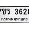 รับจัดหา ทะเบียน 3628 หมวดใหม่ 7ขร 3628 ทะเบียนมงคล ผลรวมดี 32 - N6904 – 7ขร