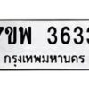รับจัดหาทะเบียน 3633 หมวดใหม่ 7ขพ 3633 ทะเบียนมงคล ผลรวมดี 32 -B0401-7ขพ