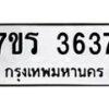 รับจัดหา ทะเบียน 3637 หมวดใหม่ 7ขร 3637 ทะเบียนมงคล ผลรวมดี 32 - N6904 – 7ขร