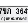 รับจัดหาทะเบียน 3641 หมวดใหม่ 7ขภ 3641 ทะเบียนมงคล ผลรวมดี 24 – M0401-7ขภ