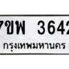 รับจัดหาทะเบียน 3642 หมวดใหม่ 7ขพ 3642 ทะเบียนมงคล ผลรวมดี 32-B0401-7ขพ