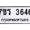 รับจัดหา ทะเบียน 3646 หมวดใหม่ 7ขร 3646 ทะเบียนมงคล ผลรวมดี 32 - N6904 – 7ขร