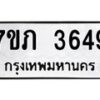 รับจัดหาทะเบียน 3649 หมวดใหม่ 7ขภ 3649 ทะเบียนมงคล ผลรวมดี 32 – M0401-7ขภ